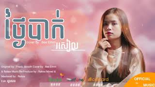 ថ្ងៃបាក់រសៀល by Bee Emm(Cover)