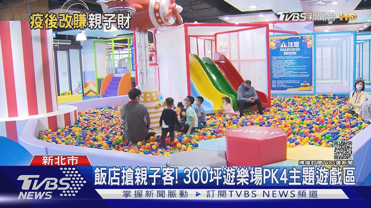 飯店搶親子客!300坪遊樂場PK4主題遊戲區