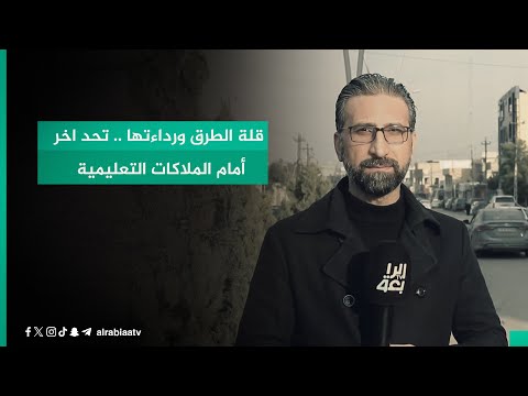 شاهد بالفيديو.. قلة الطرق ورداءتها .. تحد اخر أمام الملاكات التعليمية