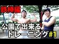 公園で出来るトレーニング（鉄棒編） マッチョ29河西伴法くん登場！