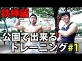 公園で出来るトレーニング(鉄棒編) マッチョ29河西伴法くん登場!