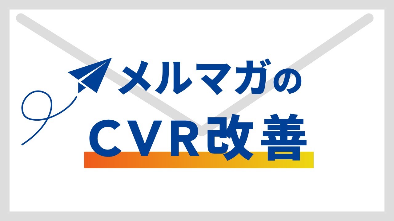 メルマガのCVRを改善する考え方と打ち手