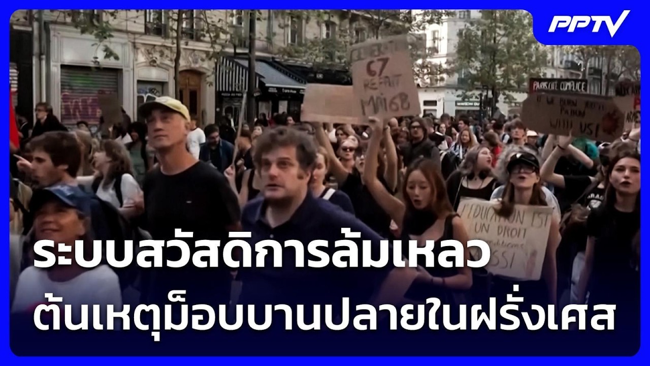 ระบบสวัสดิการล้มเหลว ต้นเหตุม็อบบานปลายในฝรั่งเ?