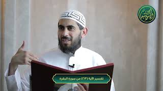 صورة تفسير الآية213من سورة البقرة