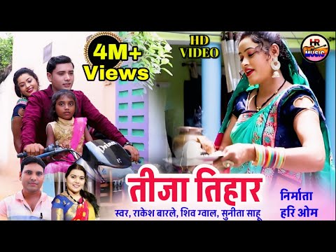 Cg\Song\ Tija Tihar\ तिजा तिहार\ singer Rakesh Barley Shiv gwal, Sunita Sahu