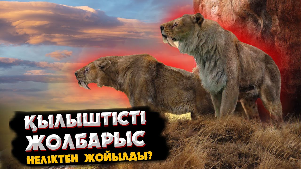 Ежелгі ең жауыз жыртқыштар