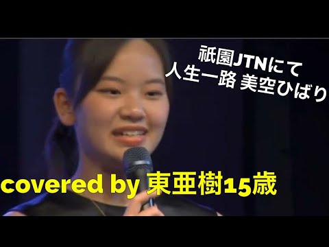 再アップ　祇園JTN 人生一路美空ひばり covered by東あき14歳