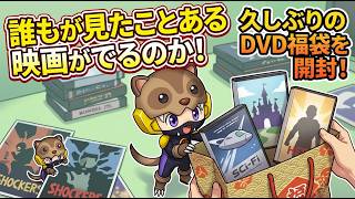 誰もが見たことある映画が出るのか!? 久しぶりの「DVD福袋」を開封したら衝撃の作品が出てきた！あんまん水遊び大好き
