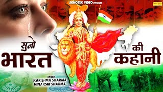 सुनो भारत की कहानी : Suno Bharat Ki Kahani
