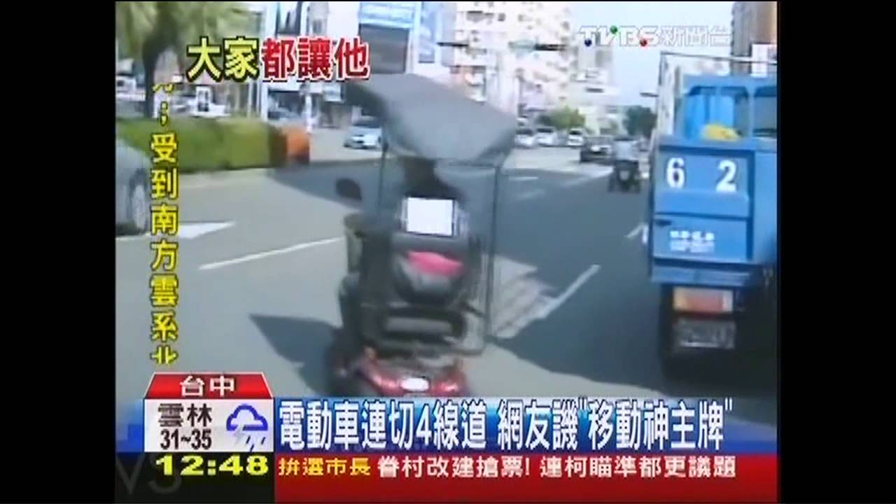 電動車連切4線道　網友譏「移動神主牌」