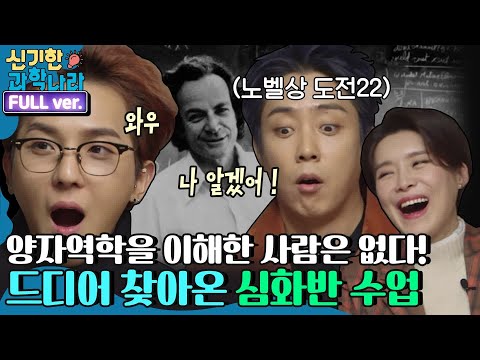 [tvN]양자역학을 이해한 사람은 아무도 없어요(신기한 과학나라 FULL ver)