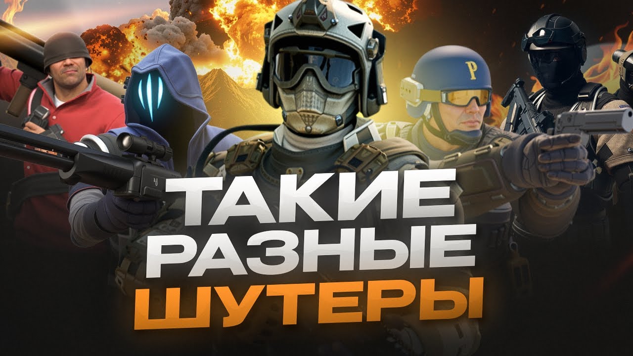 Counter-Strike, Overwatch, Battlefield, Valorant, Warface — такие РАЗНЫЕ командные шутеры!