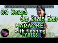 Mata Mathakai Mana Bandu Sina Karaoke With Lyrics Without Voice