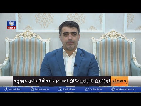 سەیری ڤیدیۆکە بکەن .. نوێترین زانیارییەکان لەسەر دابەشکردنی مووچە