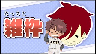 なっちと雑談