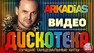 ARKADiAS ✪ НОВОГОДНЯЯ ВИДЕО ДИСКОТЕКА ✪ ЛУЧШИЕ ТАНЦЕВАЛЬНЫЕ ХИТЫ ✪