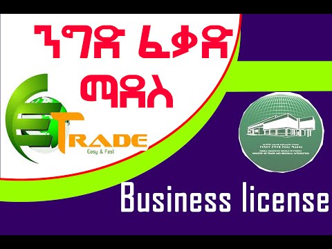 ንግድ ፈቃድ ማደስ | Business license renewal | www.etrade.gov.ete