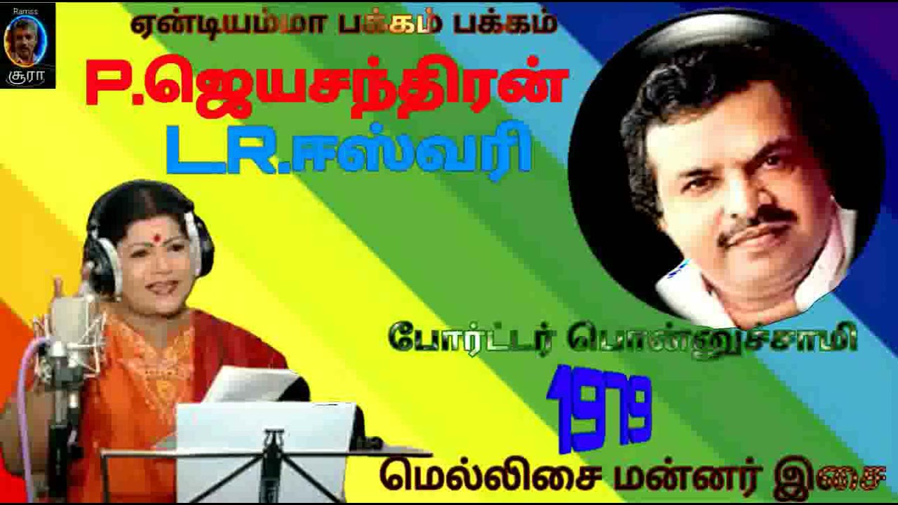 Yendiyamma Pakkam Pakkam Song Lyrics | Porter Ponnusamy