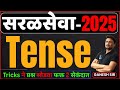 सरळसेवा 2025 English Tense Tricks वापरुन कुठलाही प्र�