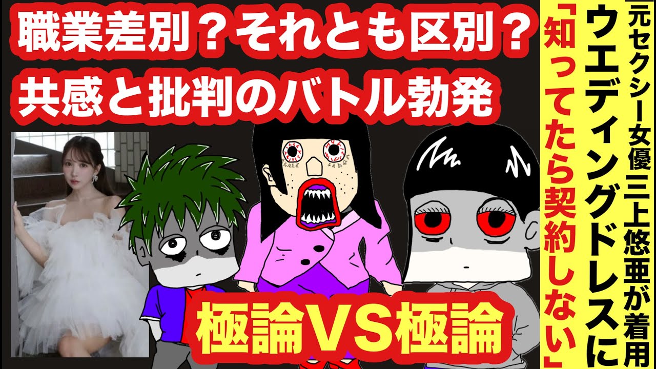 三上悠亜ウエディングドレス着用で大炎上　職業差別論争