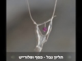 תכשיטי כסף ייחודיים בעבודת יד