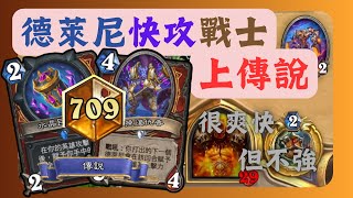 Re: [心得] 月初德萊尼戰士上傳說