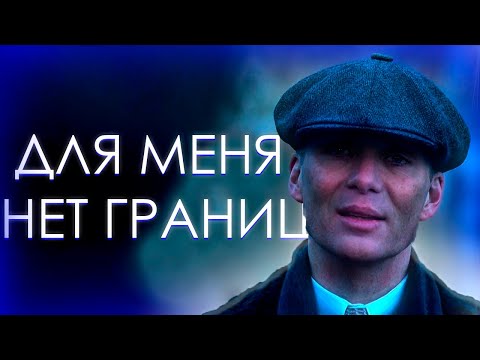 ДЛЯ МЕНЯ НЕТ ГРАНИЦ! || ТОМАС ШЕЛБИ