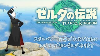 【ゼルダ/ティアキン】ムジュラぶりにゼルダやるます。【Icotsu】