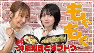 【もぐもぐ】暑い日には沖縄料理!!もぐもぐしながら雑談!!【ゆきめぐTV】