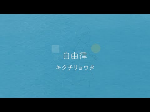 自由律 – キクチリョウタ (Lyric Video)