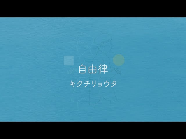 自由律 – キクチリョウタ (Lyric Video)