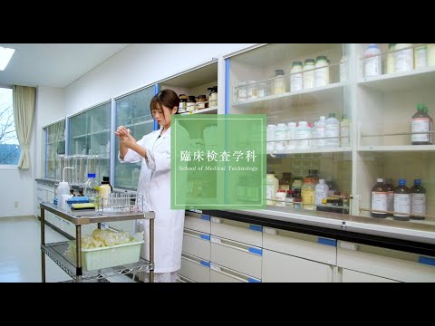 看護学科 埼玉医科大学 保健医療学部 School Guide 臨床検査学科 学科紹介3