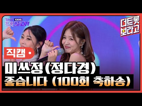 [세로직캠]미쓰정(정다경)¸ 좋습니다(100회 축하송)| 트롯쇼 231023