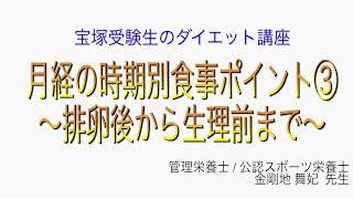 宝塚受験生のダイエット講座〜月経の時期別食事ポイント③排卵後から生理前まで〜￼のサムネイル画像