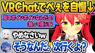 VRChatでポインポインすぎるぺぇをフブすいに見せびらかすみこち【さくらみこ/星街すいせい/白上フブキ/ホロライブ/切り抜き】