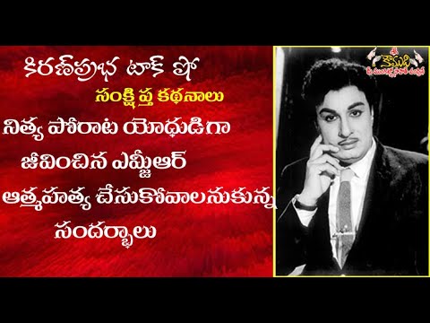 Thumbnail for Incidents from MGR's life  - ఎమ్జీఆర్ ఆత్మహత్యకు ప్రయత్నించిన సందర్భాలు