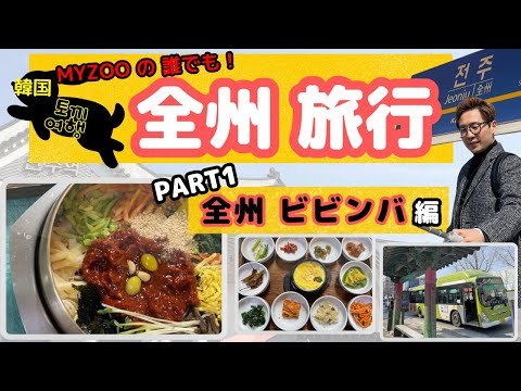 [Coréia: viagem de um dia] Vamos para Jeonju "Jeonju"! (1) “Com legendas em japonês”