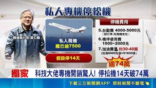 AI大咖齊聚COMPUTEX 松機"頂級私人飛機盛會" 松機上演頂級私人飛機盛會 一窺大佬超狂身價｜記者 劉馥慈 陳識雄｜三立新聞網 SETN.com