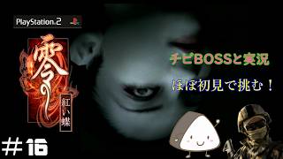＃16【PS2】零～紅い蝶～｜ほぼ初見！チビBOSSと一緒に実況プレイ