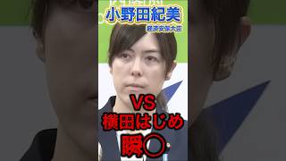 【小野田紀美】痛快！横田記者を一蹴。　#政治 #高市早苗 #小野田紀美 #保守