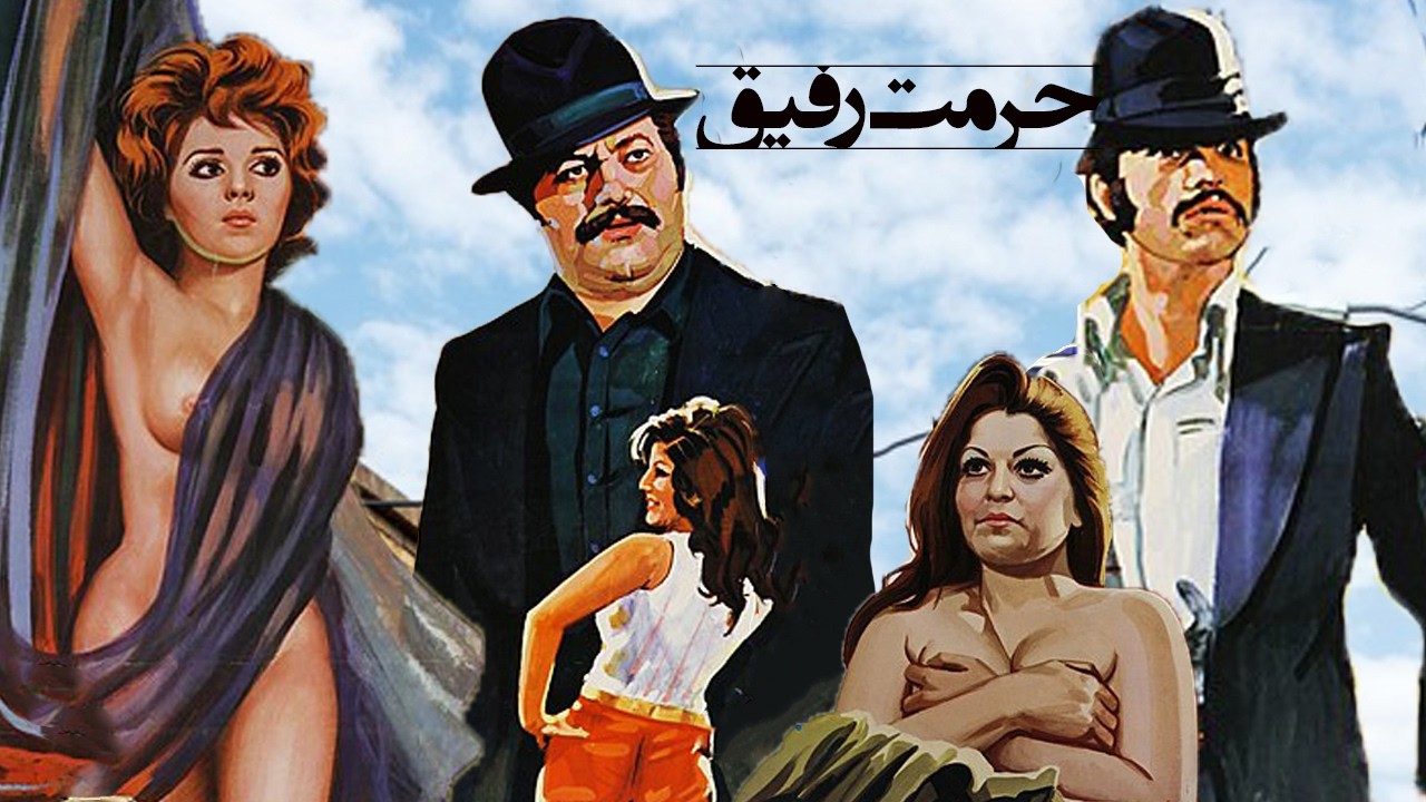 حرمت رفیق | بدون سانسور و با کیفیت