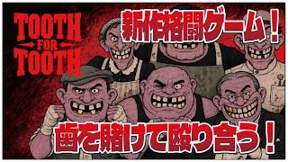 歯を賭けて殴り合う！新作格闘ゲーム！【Tooth for Tooth】せんせいのゲーム実況【初見プレイ生放送】 #vtuber #tooth4tooth