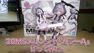 【美少女プラモデル】30MSメルンジャ「カラーA」【作ってみた】