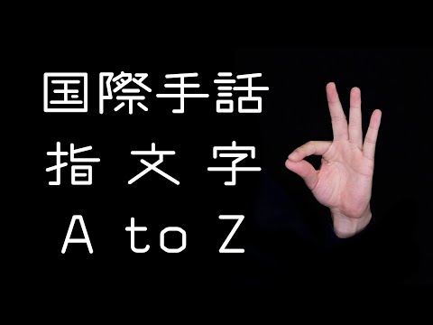 「国際手話」の日本手話の表し方