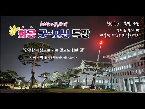 [LIVE] 화공 굿~모닝 특강 / 이수정 경기대 심리학과 교수