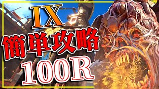 【CoDゾンビ】闘技場マップ『IX』の100Rの取り方解説！