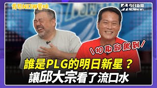 [討論]【肯尼NOW星球EP.136】扣取邱駕到！