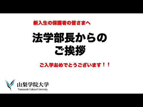 法学科 2022年度新入生の保護者のみなさまへのご挨拶（山梨学院大学法学部） 2022/4/3