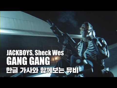 한글 자막 MV | JACKBOYS, Sheck Wes - GANG GANG
