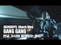 한글 자막 MV JACKBOYS Sheck Wes GANG GANG